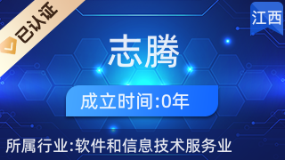 贛州志騰網(wǎng)絡(luò)科技 深耕贛南，賦能企業(yè)數(shù)字化轉(zhuǎn)型的網(wǎng)絡(luò)技術(shù)服務(wù)先鋒